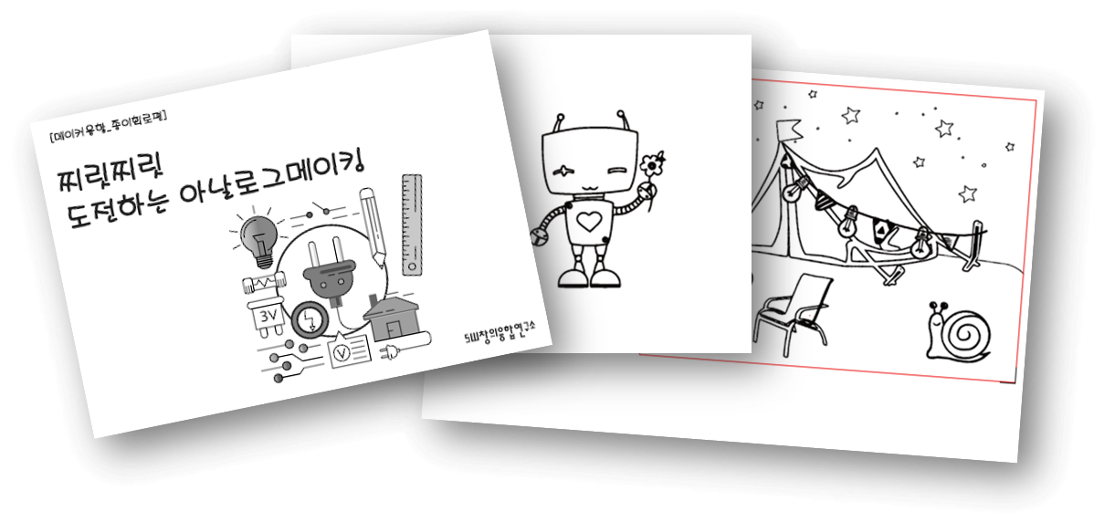 아날로그 메이킹 체험 책자